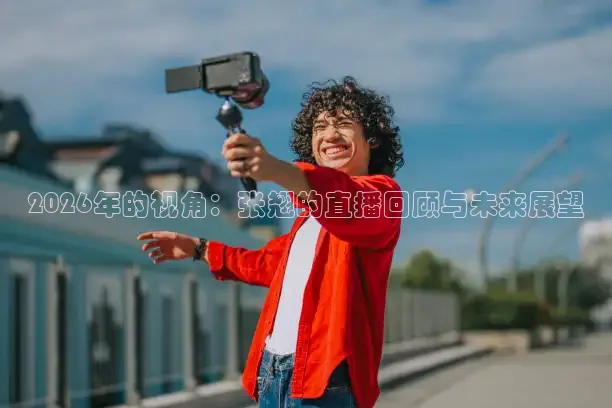 2026年的视角：张翘的直播回顾与未来展望