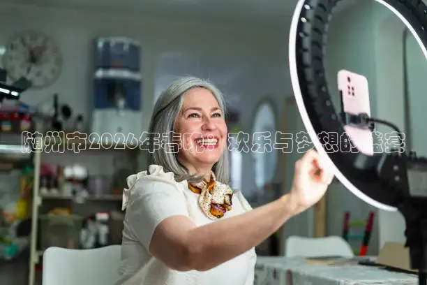 随州市2026年春晚：欢乐与梦想的盛宴