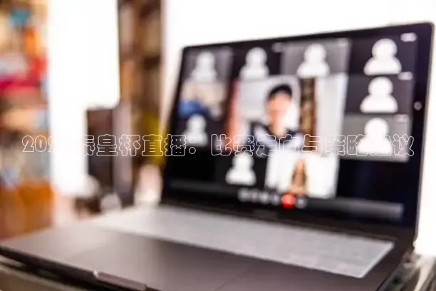 2026泰皇杯直播：比赛走向与策略建议