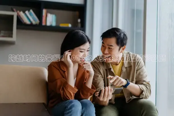 跨越时间的荣耀：2026名人赛在线直播精彩回顾