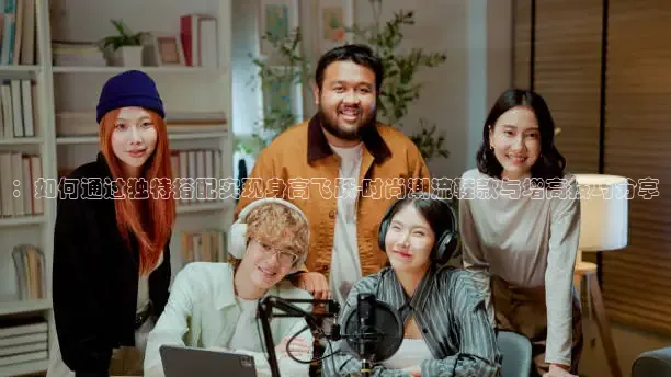 ：如何通过独特搭配实现身高飞跃-时尚潮流鞋款与增高技巧分享